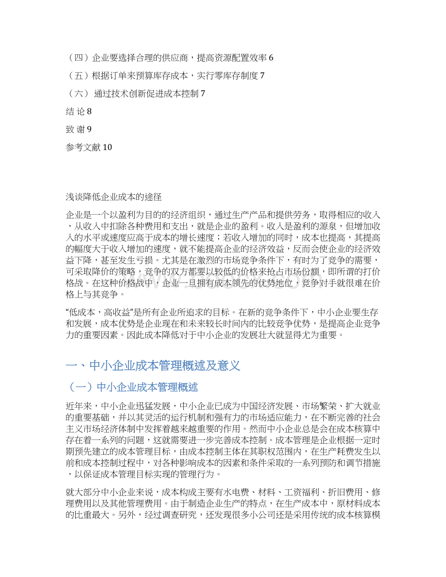 浅谈降低企业成本的途径.docx_第2页