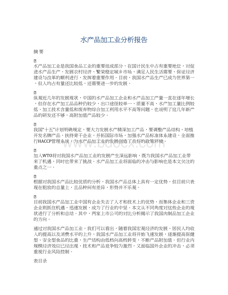 水产品加工业分析报告Word格式文档下载.docx