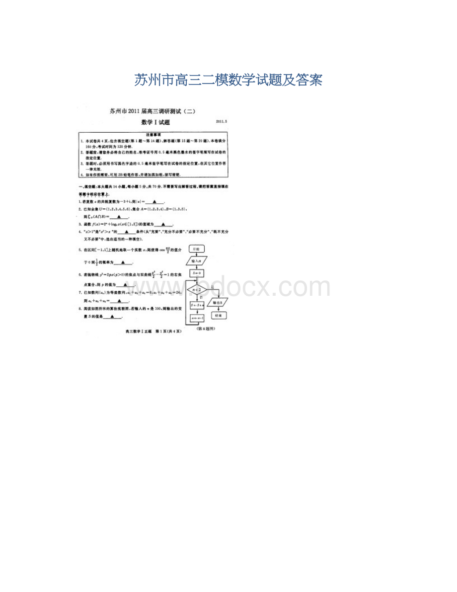 苏州市高三二模数学试题及答案Word文件下载.docx_第1页