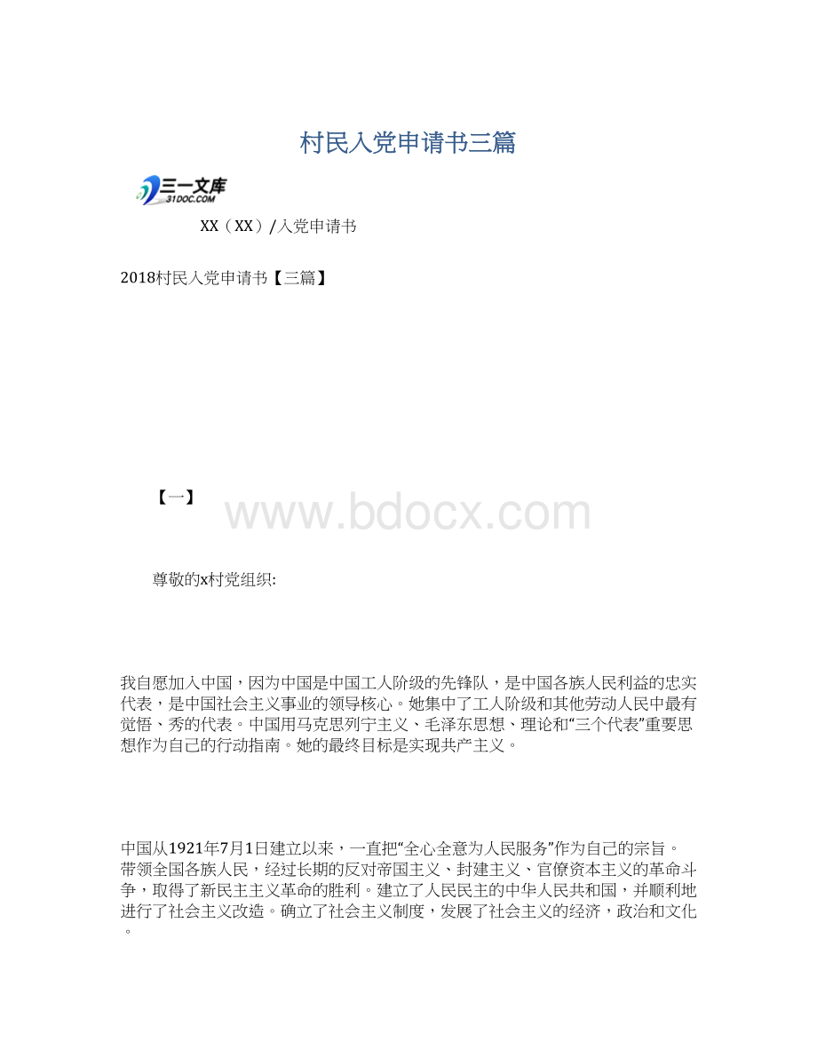 村民入党申请书三篇Word文档下载推荐.docx_第1页