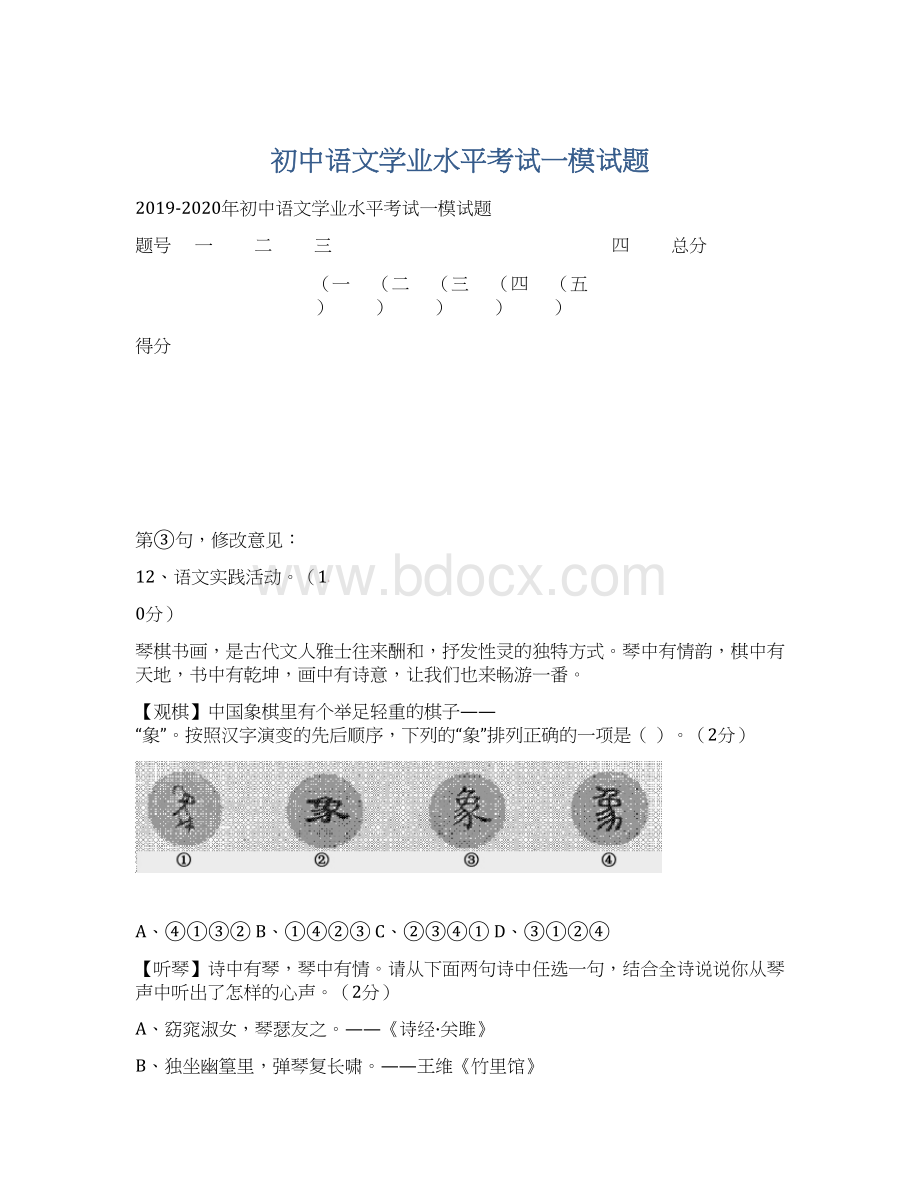 初中语文学业水平考试一模试题文档格式.docx