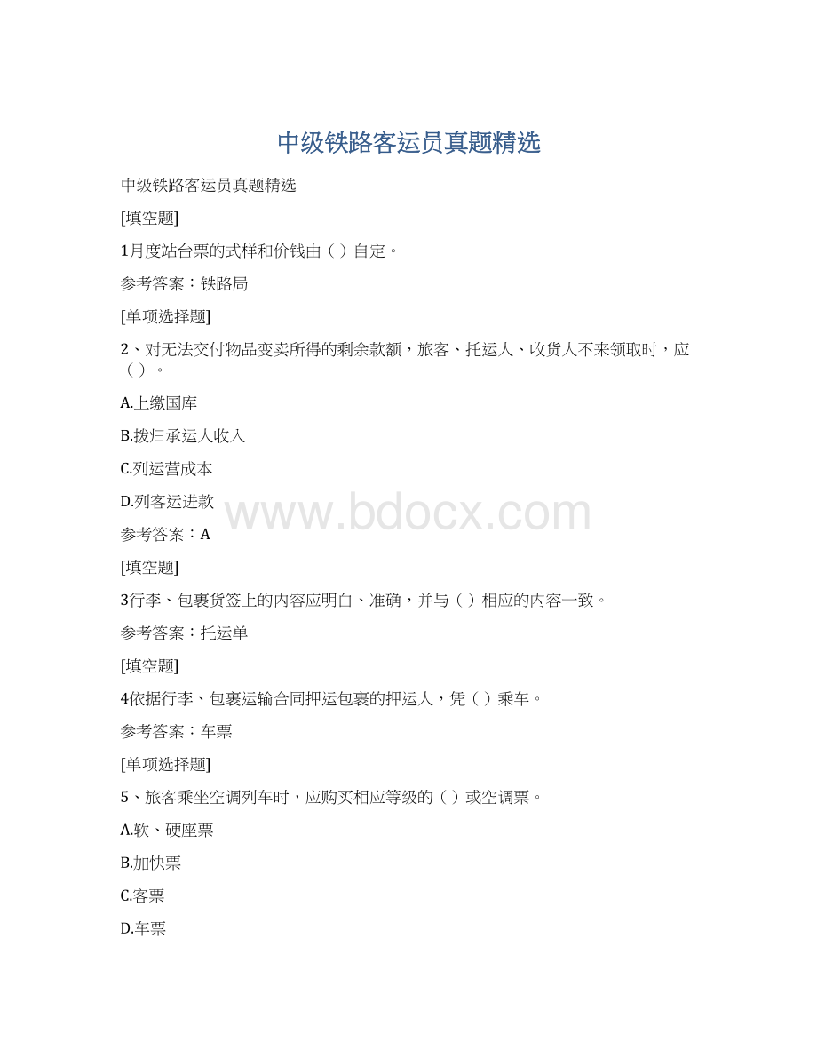 中级铁路客运员真题精选文档格式.docx