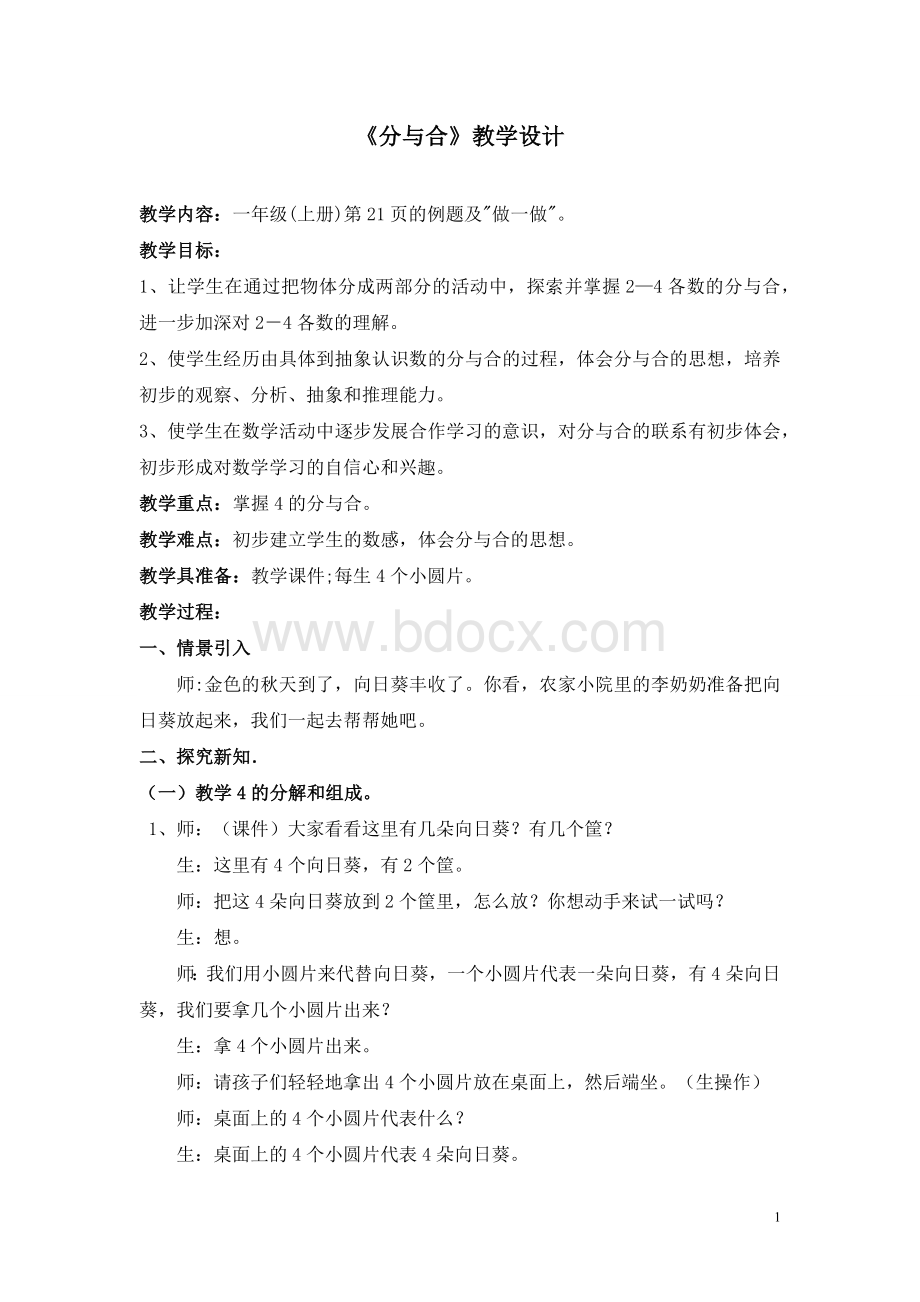 小学数学一年级上册《分与合》优秀教学设计Word下载.docx_第1页