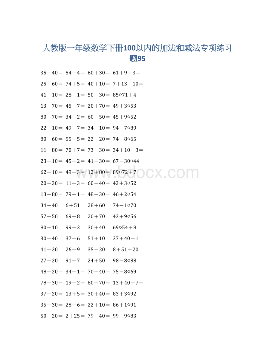 人教版一年级数学下册100以内的加法和减法专项练习题95Word文档格式.docx