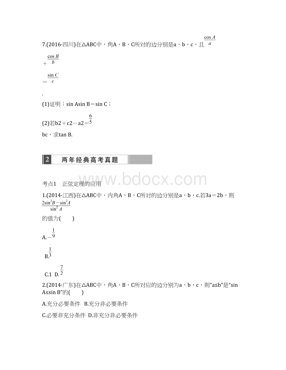 届人教A版真题模拟演练解三角形Word文件下载.docx_第3页