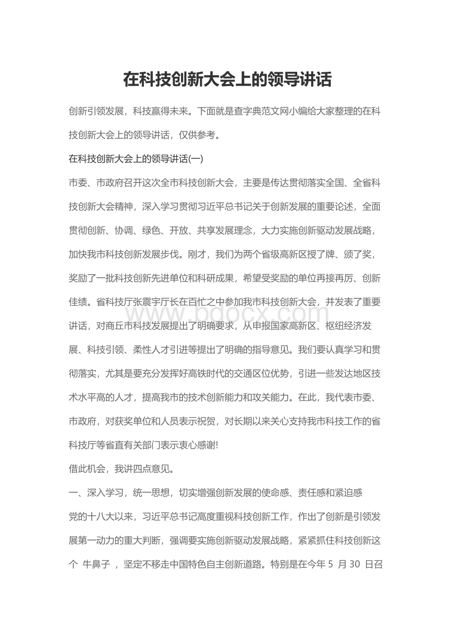 在科技创新大会上的领导讲话Word格式.docx