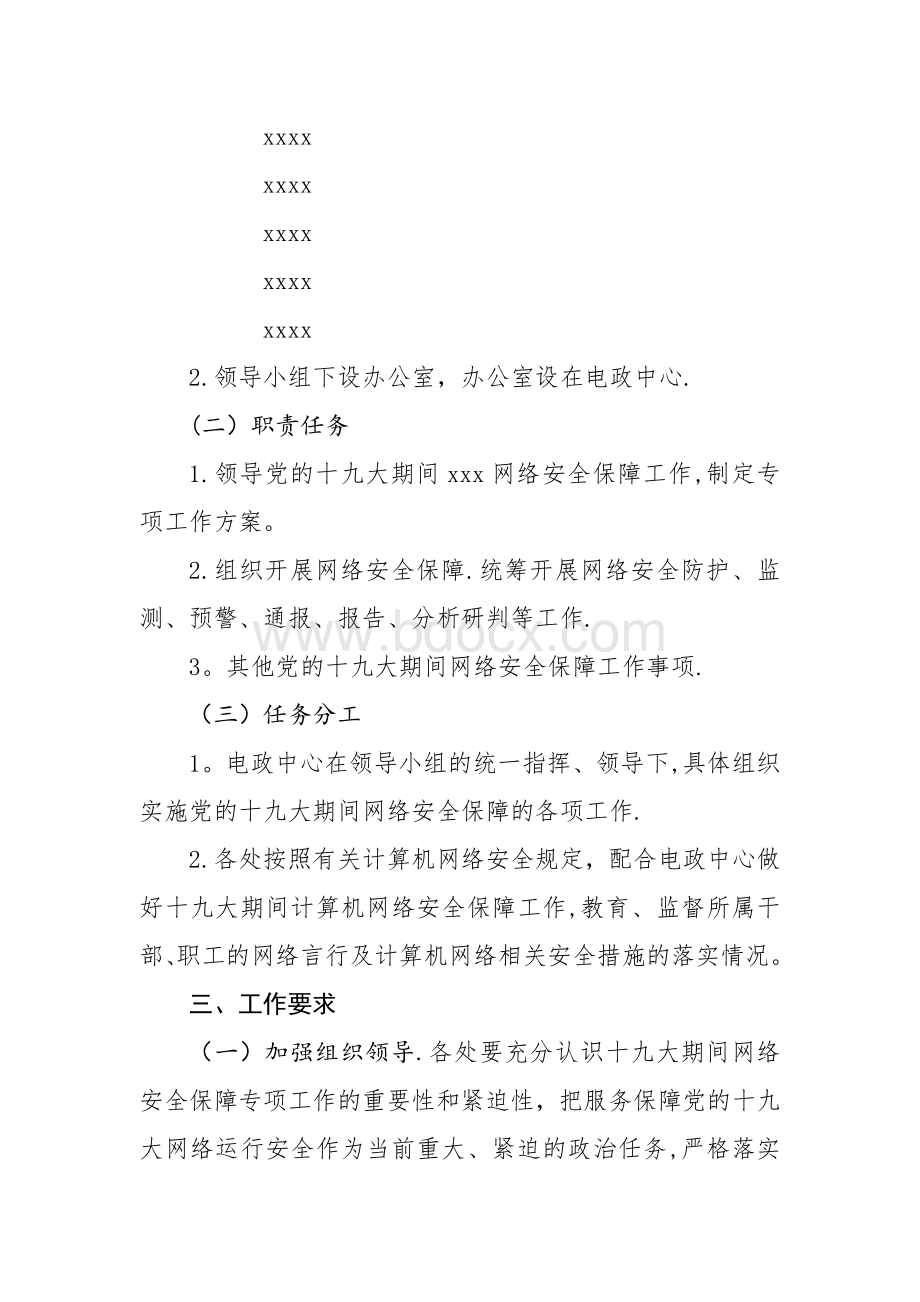 保障网络安全专项工作方案.doc_第2页