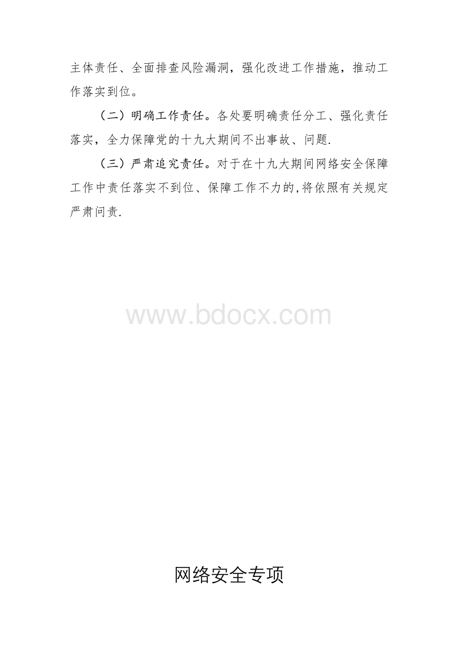 保障网络安全专项工作方案.doc_第3页