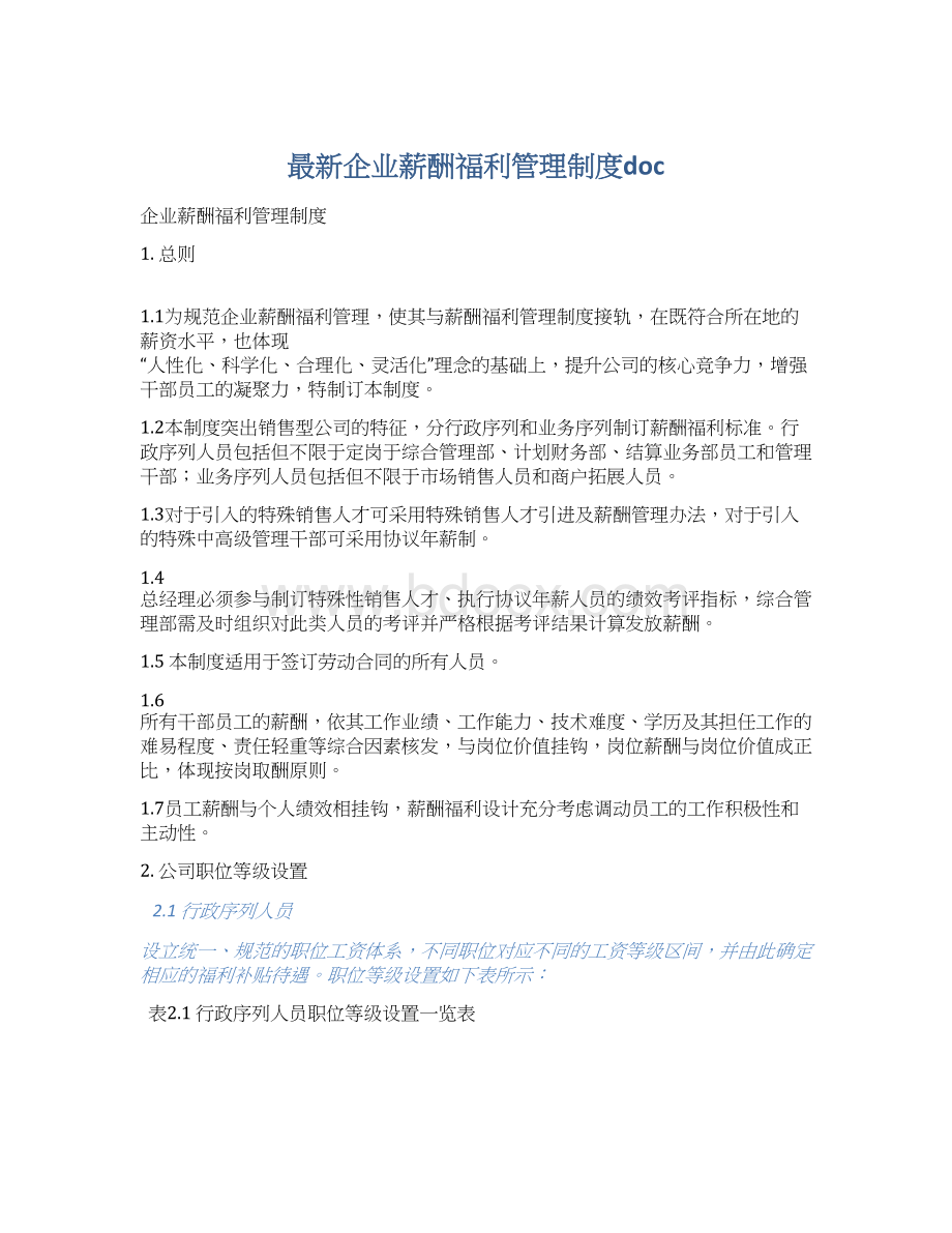 最新企业薪酬福利管理制度docWord下载.docx_第1页