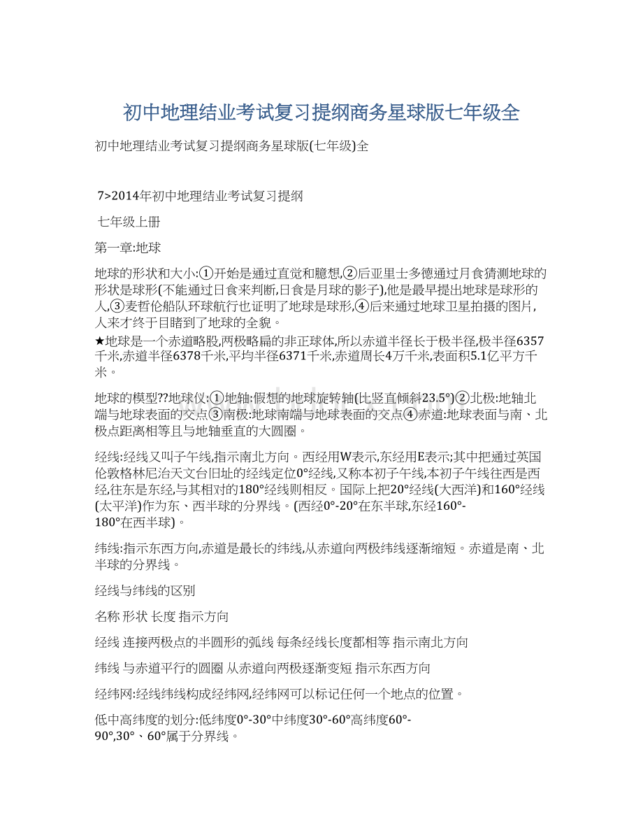 初中地理结业考试复习提纲商务星球版七年级全Word文档下载推荐.docx_第1页