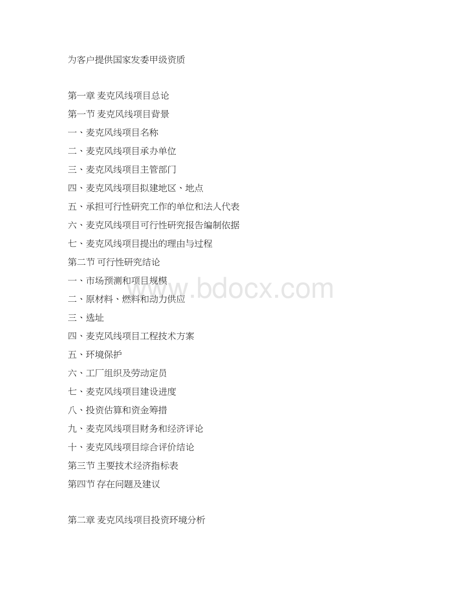 麦克风线项目可行性研究报告Word文件下载.docx_第3页