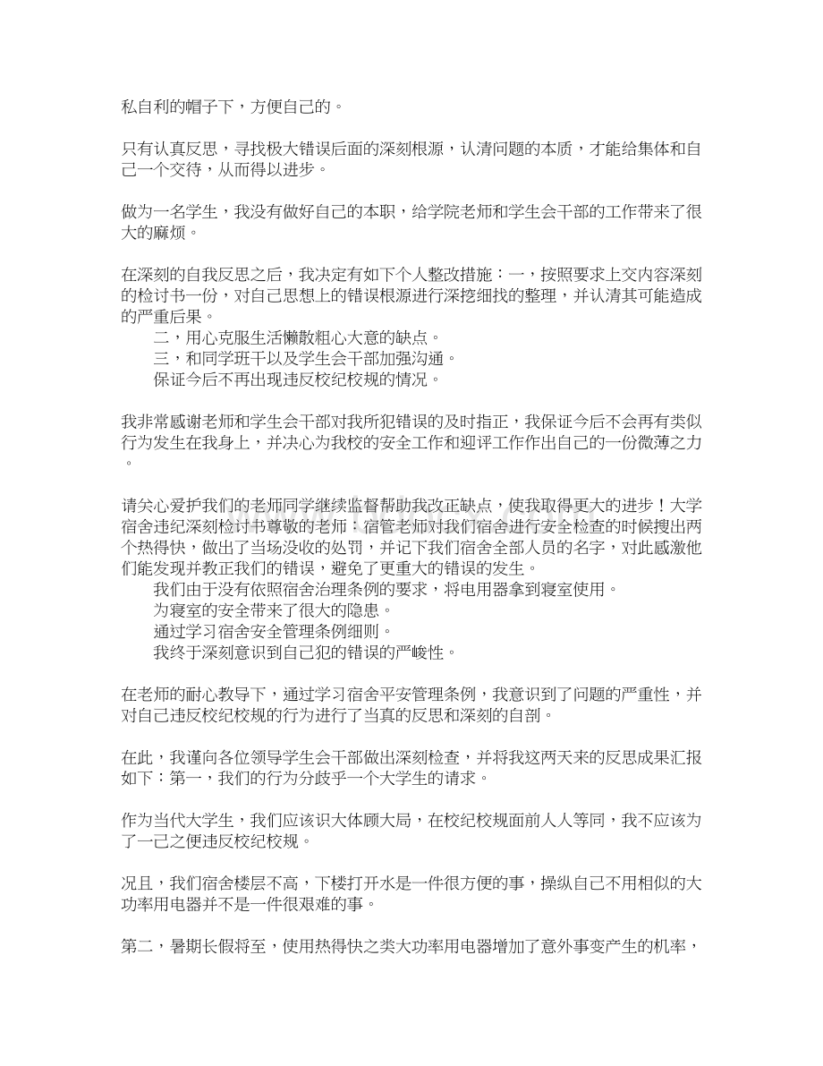 宿舍违纪检讨书800字Word格式.docx_第3页