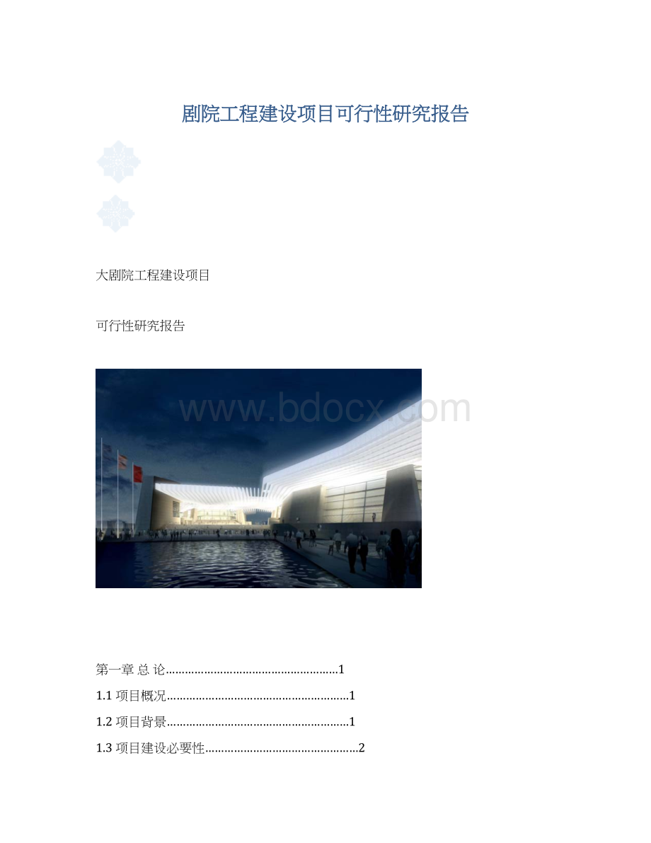 剧院工程建设项目可行性研究报告.docx