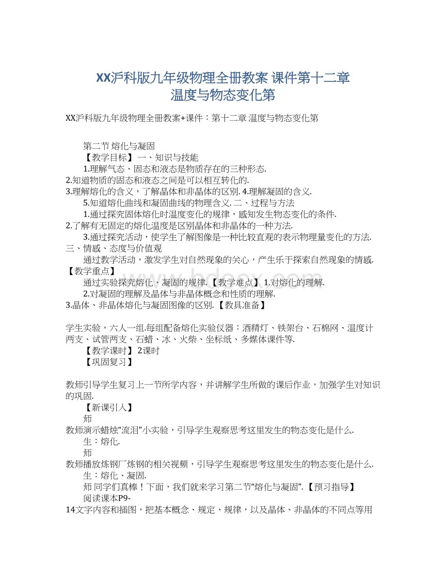 XX沪科版九年级物理全册教案 课件第十二章 温度与物态变化第.docx