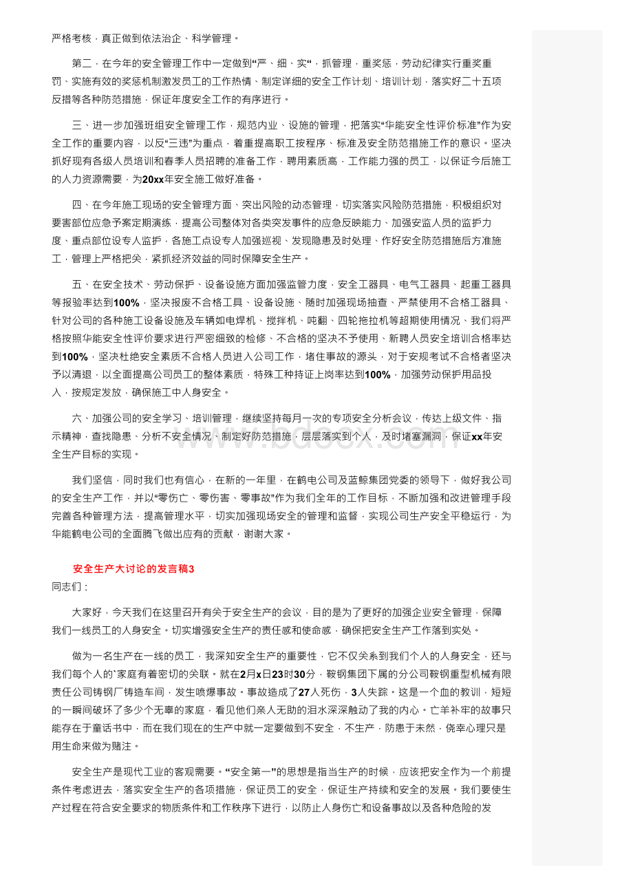 安全生产大讨论的发言稿（通用5篇）.docx_第2页