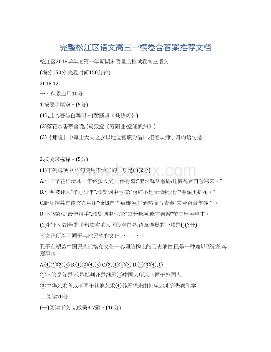 完整松江区语文高三一模卷含答案推荐文档Word文档下载推荐.docx_第1页