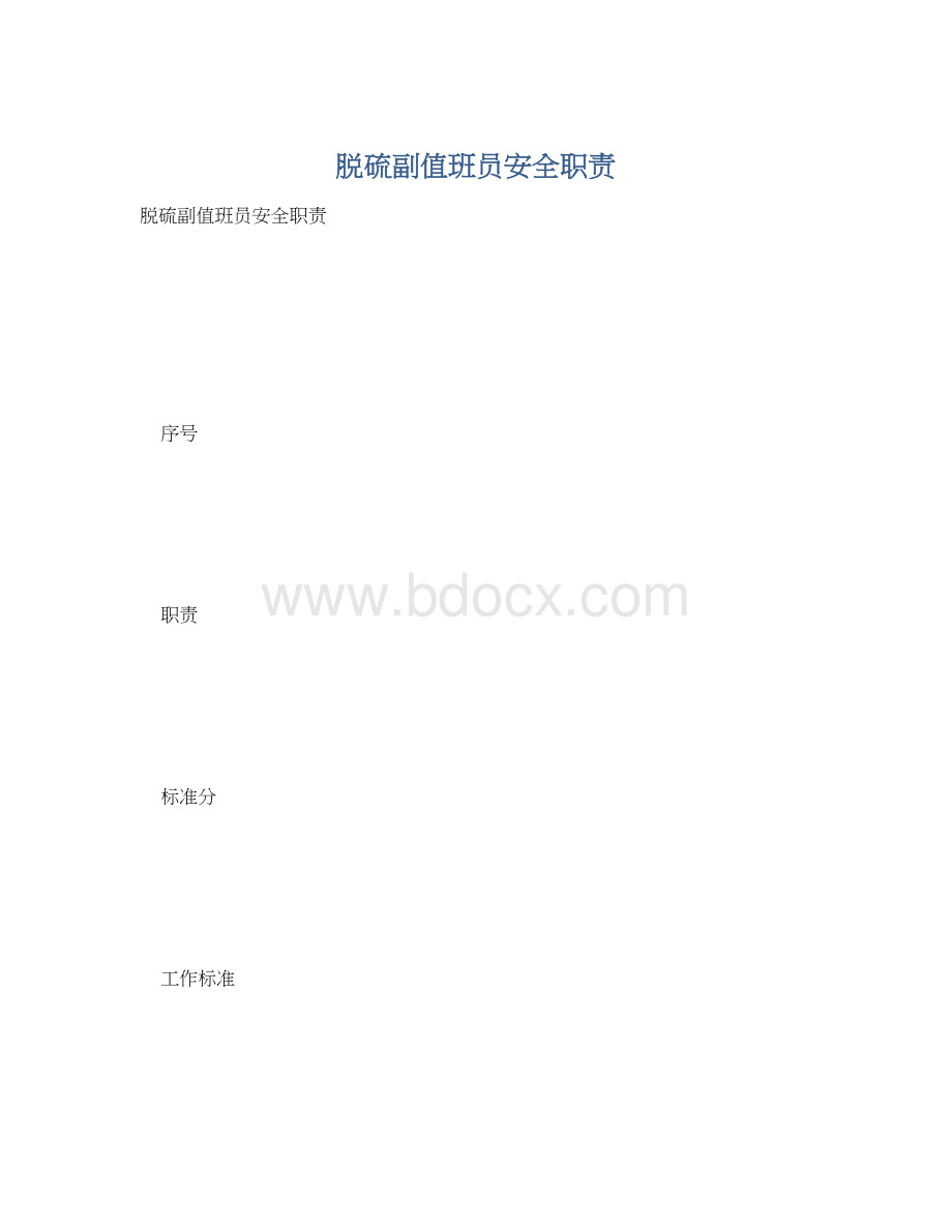 脱硫副值班员安全职责.docx_第1页