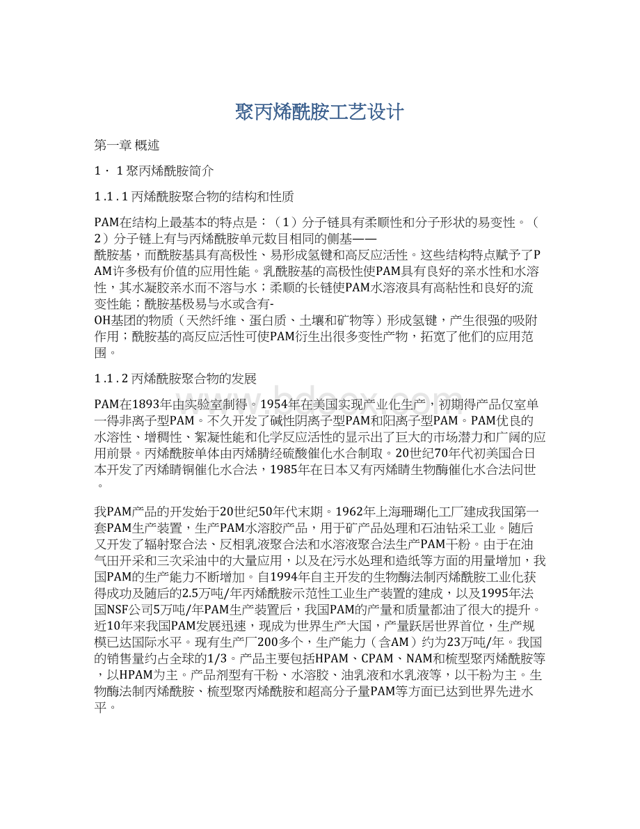 聚丙烯酰胺工艺设计.docx_第1页