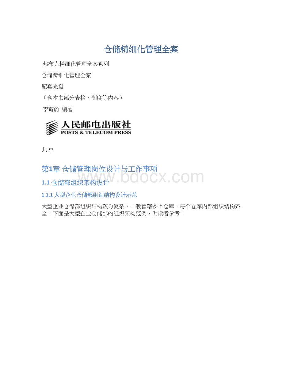 仓储精细化管理全案.docx_第1页