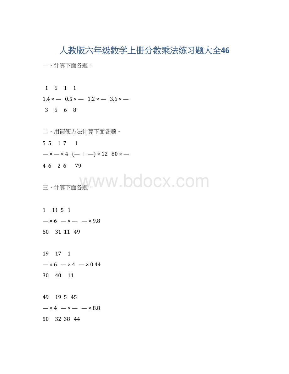 人教版六年级数学上册分数乘法练习题大全46Word文档格式.docx