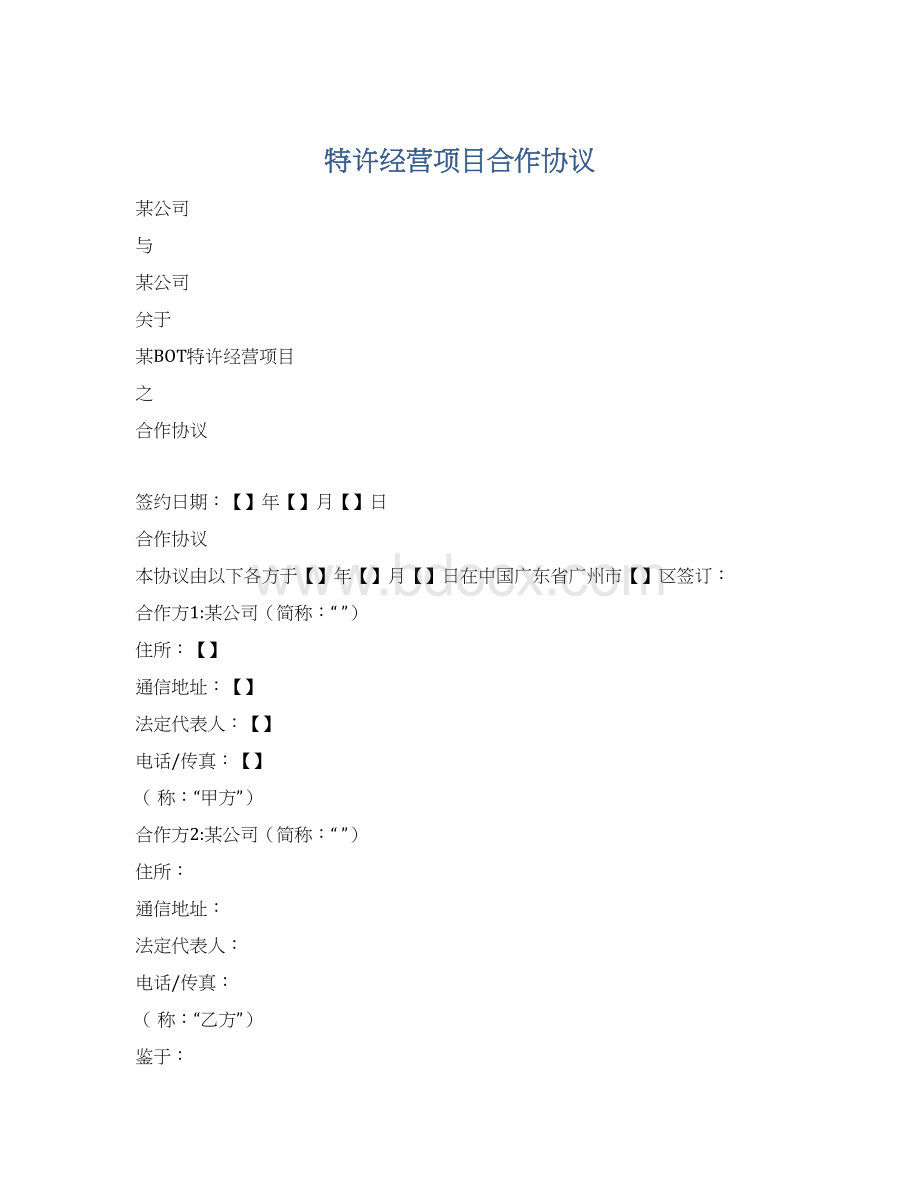 特许经营项目合作协议.docx_第1页