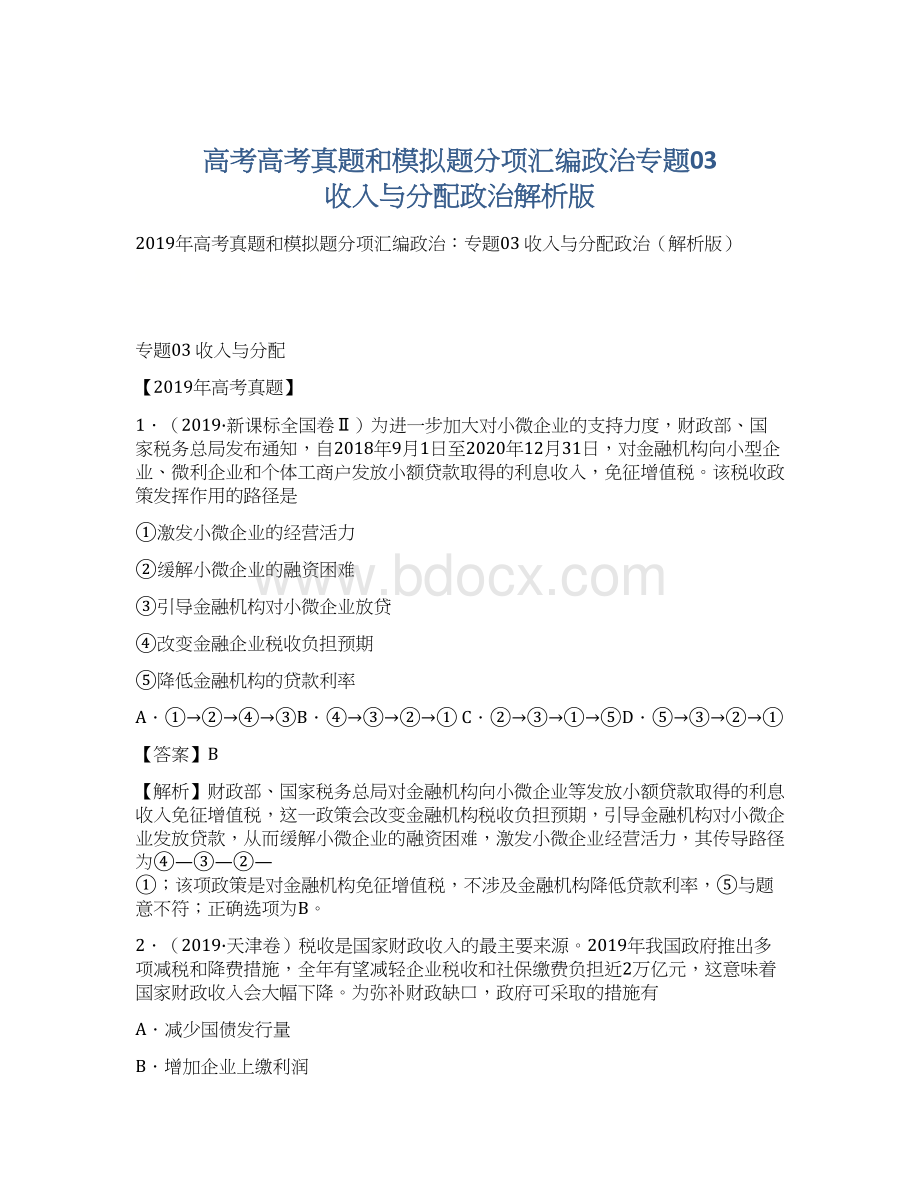 高考高考真题和模拟题分项汇编政治专题03 收入与分配政治解析版Word格式文档下载.docx