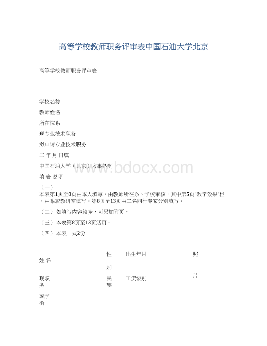 高等学校教师职务评审表中国石油大学北京.docx