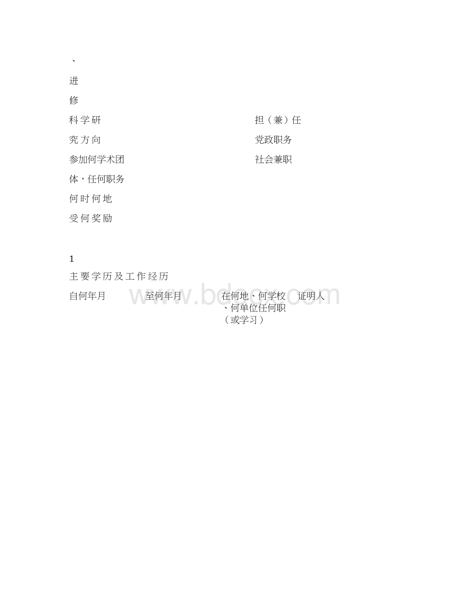 高等学校教师职务评审表中国石油大学北京.docx_第3页