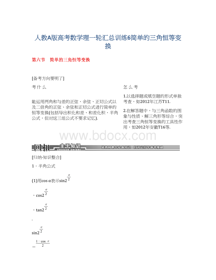 人教A版高考数学理一轮汇总训练6简单的三角恒等变换文档格式.docx