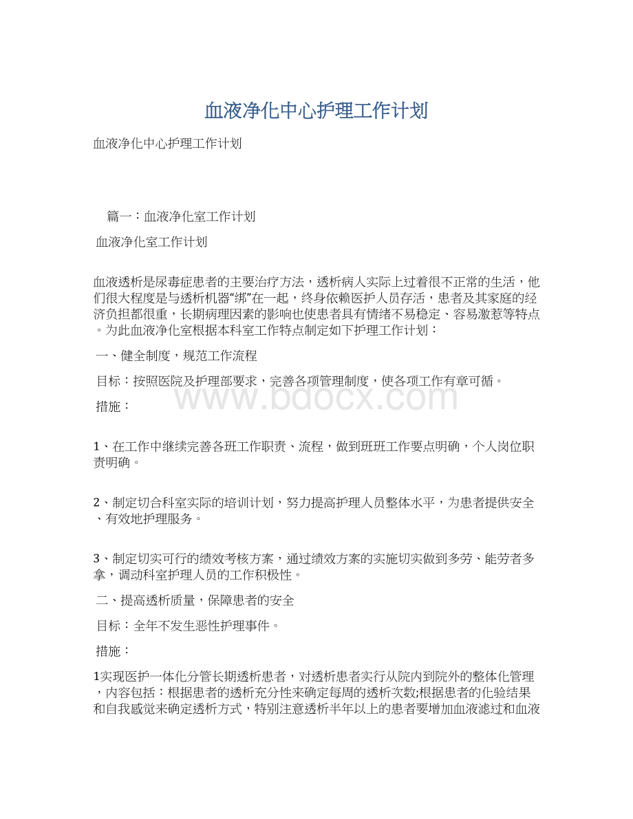 血液净化中心护理工作计划.docx_第1页