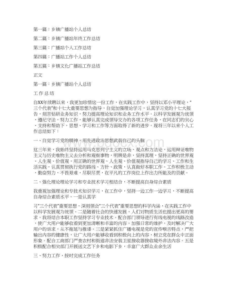 乡镇广播站个人工作总结多篇范文.docx_第2页