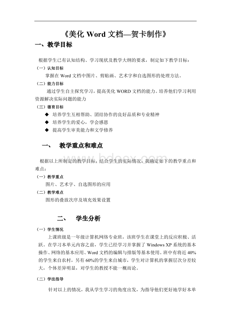 初中信息技术七年级《美化Word文档—贺卡制作》优秀教案设计.doc_第1页