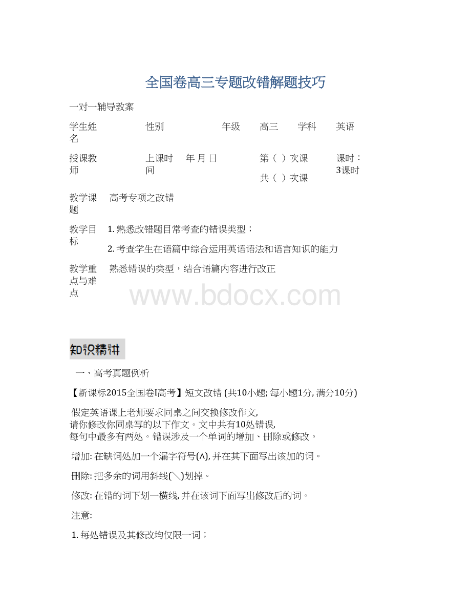 全国卷高三专题改错解题技巧Word文件下载.docx