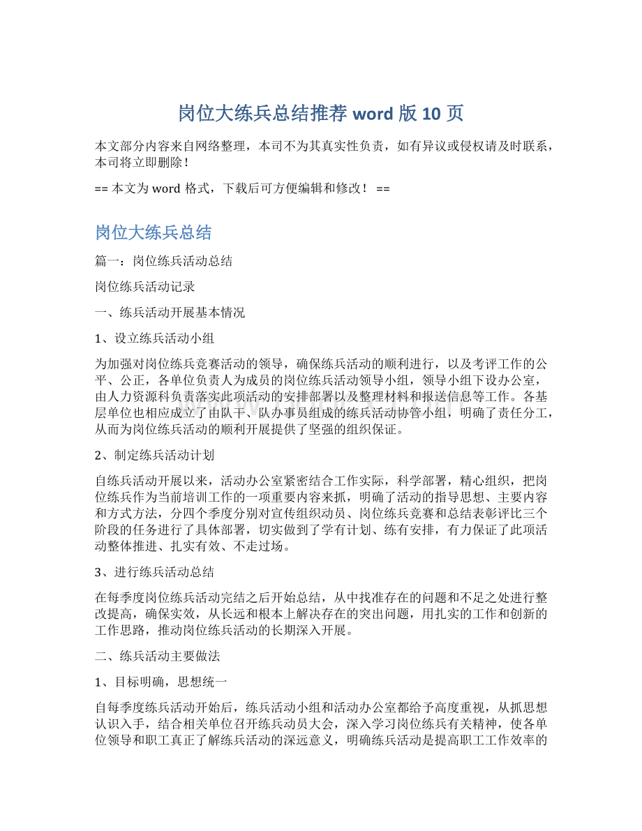 岗位大练兵总结推荐word版 10页Word文档下载推荐.docx