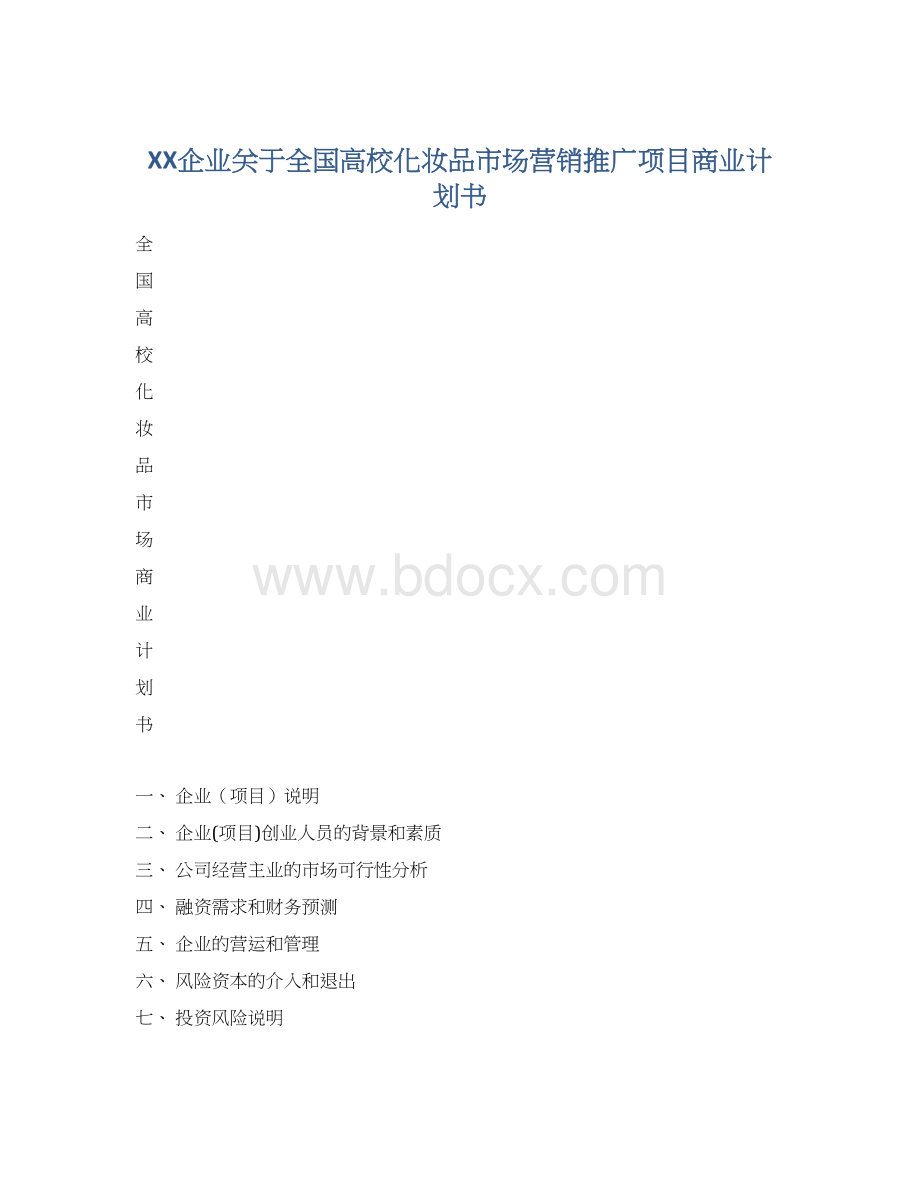 XX企业关于全国高校化妆品市场营销推广项目商业计划书.docx_第1页