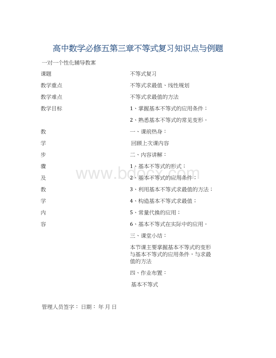 高中数学必修五第三章不等式复习知识点与例题文档格式.docx_第1页