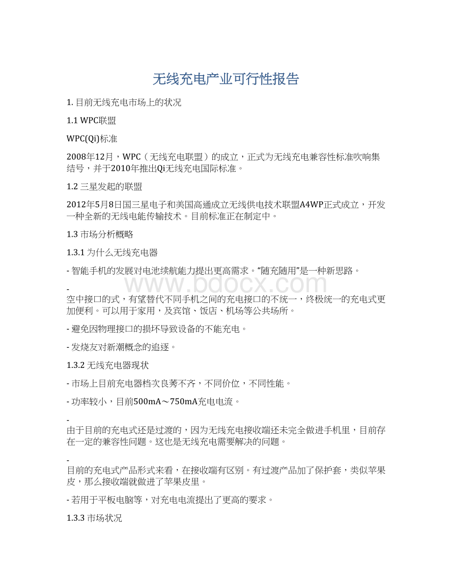 无线充电产业可行性报告.docx