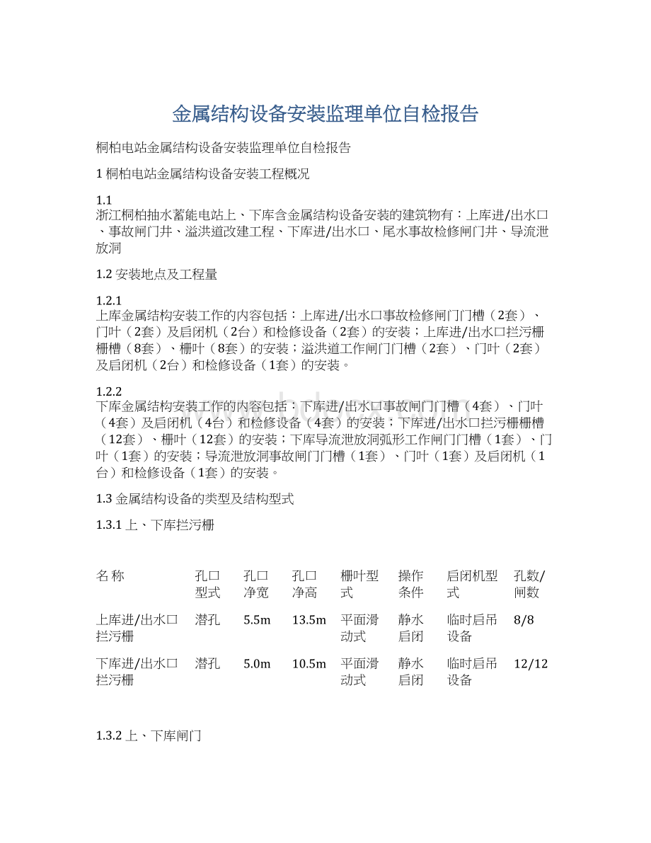 金属结构设备安装监理单位自检报告.docx_第1页