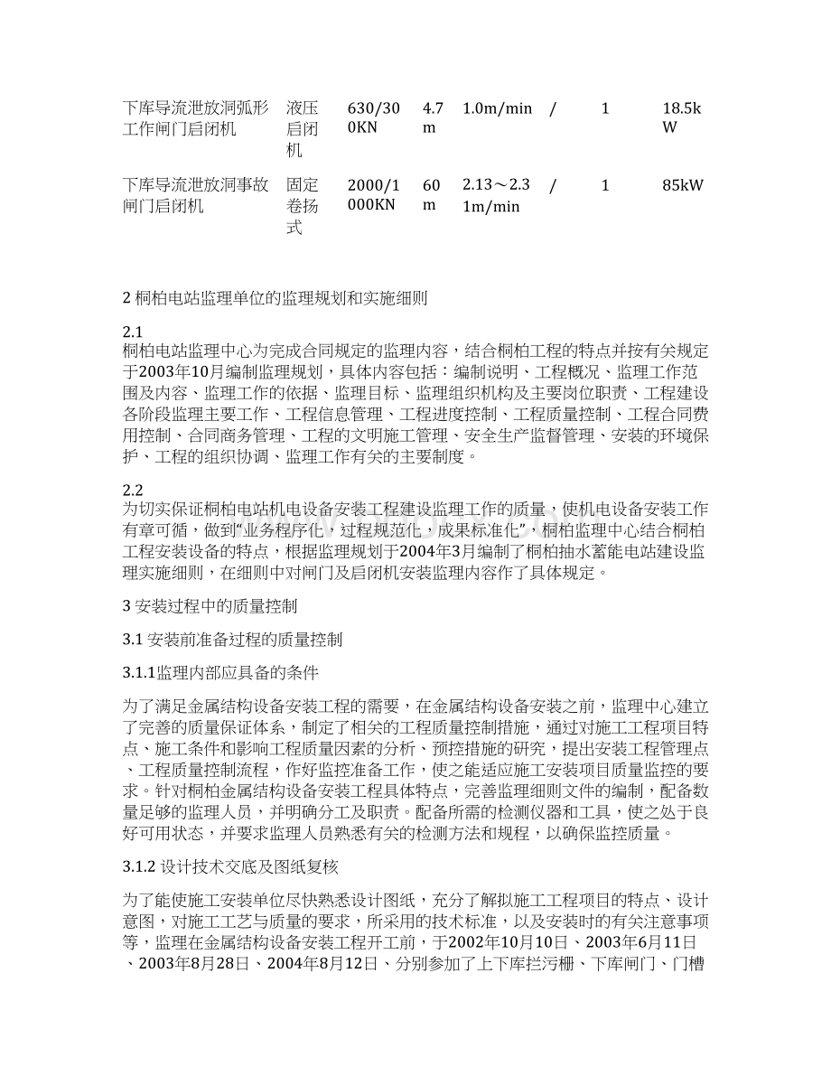 金属结构设备安装监理单位自检报告Word格式.docx_第3页