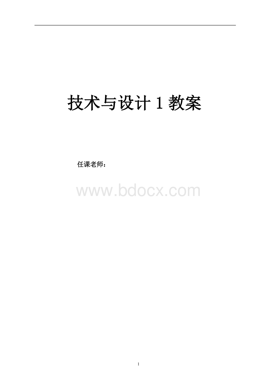 高中通用技术《技术与设计1》完整全套教案.doc