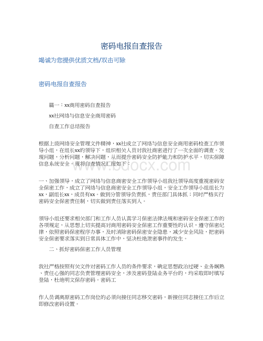 密码电报自查报告.docx_第1页