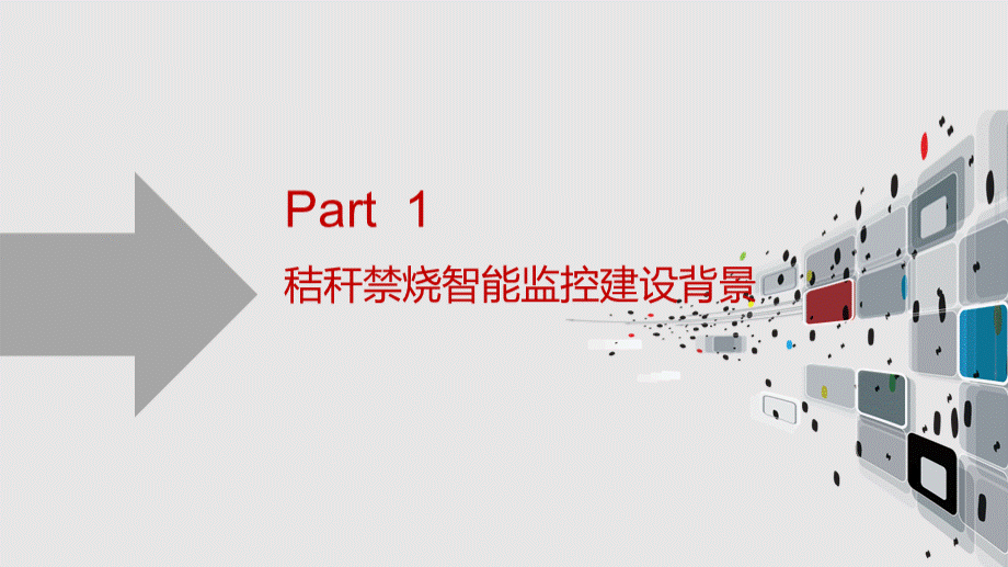 秸秆禁烧智能监控自动预警平台建设方案 (1).pptx_第3页