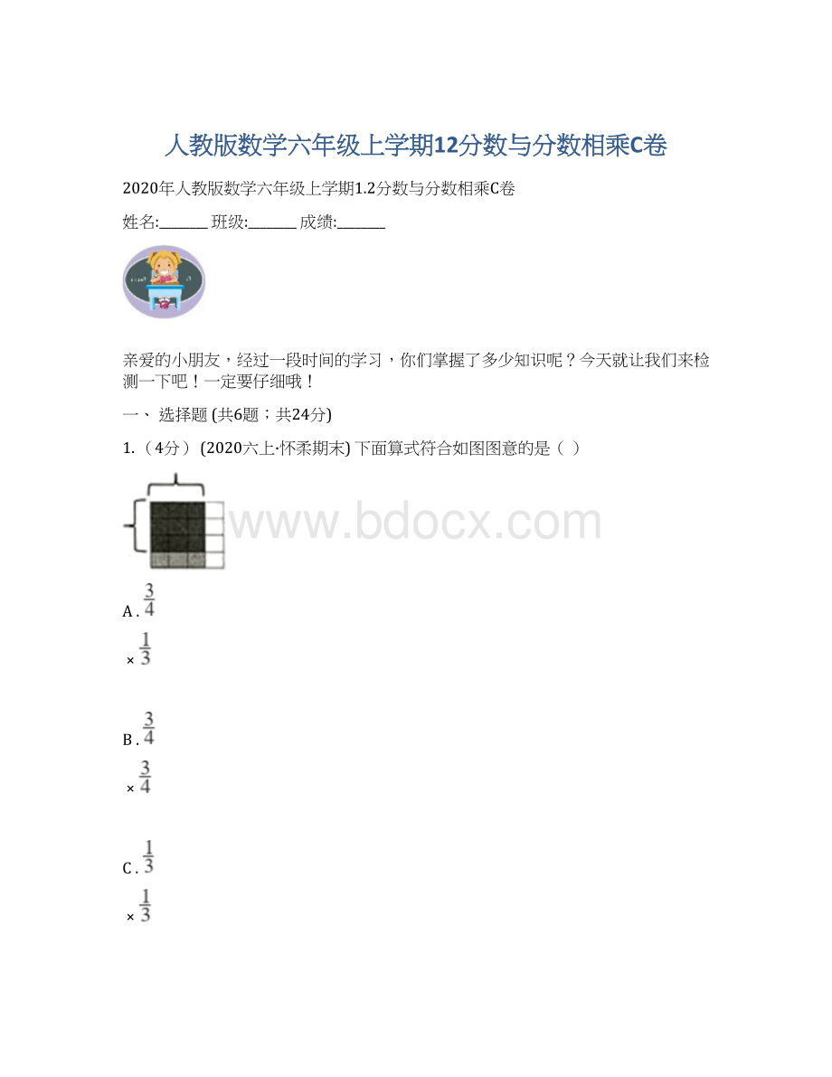 人教版数学六年级上学期12分数与分数相乘C卷.docx_第1页