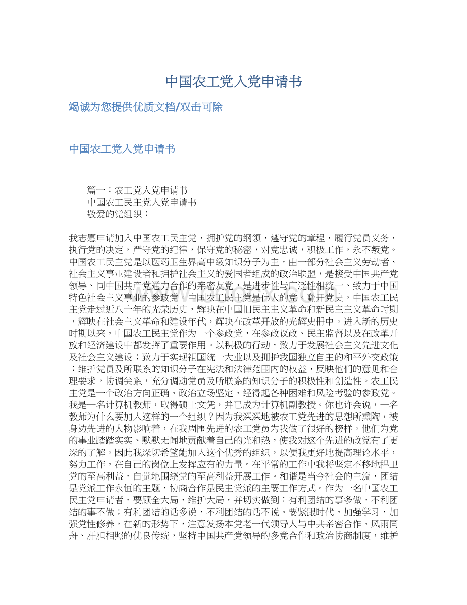 中国农工党入党申请书.docx_第1页