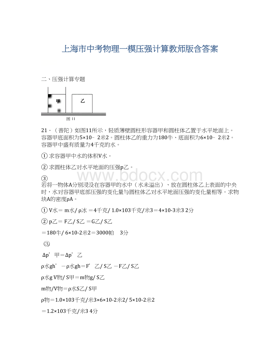 上海市中考物理一模压强计算教师版含答案Word文件下载.docx_第1页