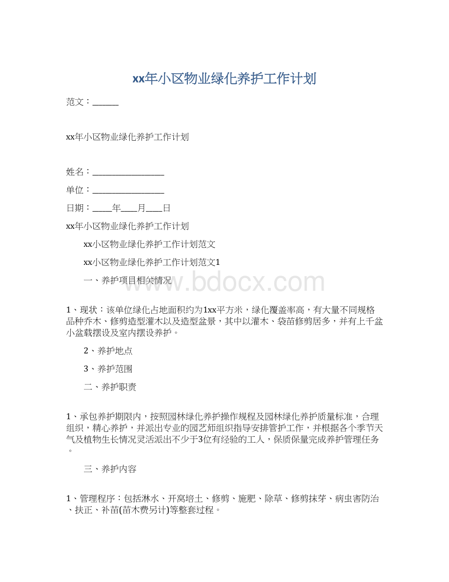 xx年小区物业绿化养护工作计划Word下载.docx_第1页