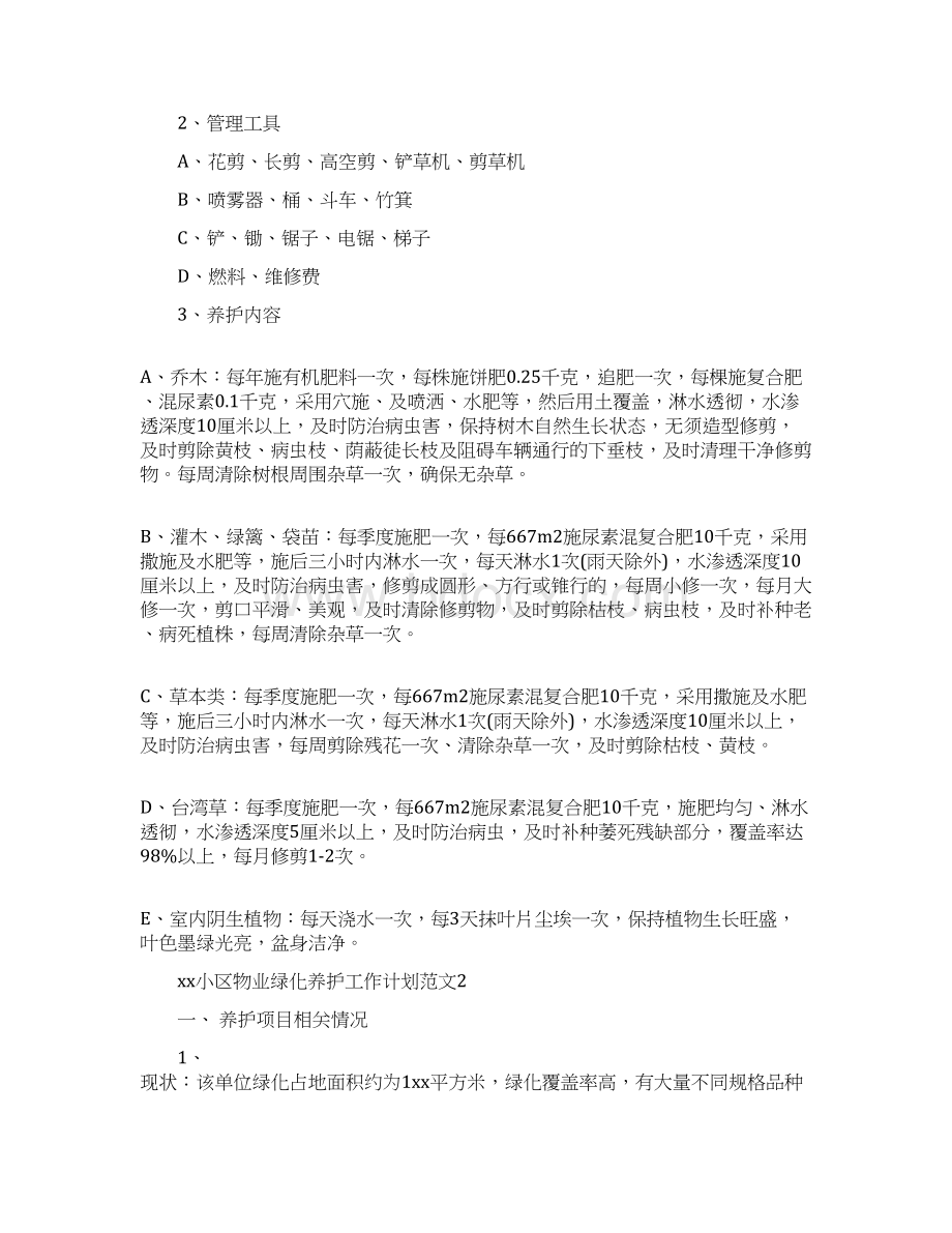 xx年小区物业绿化养护工作计划Word下载.docx_第2页