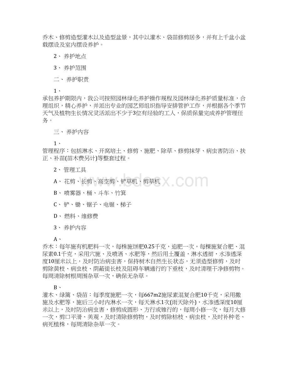 xx年小区物业绿化养护工作计划Word下载.docx_第3页