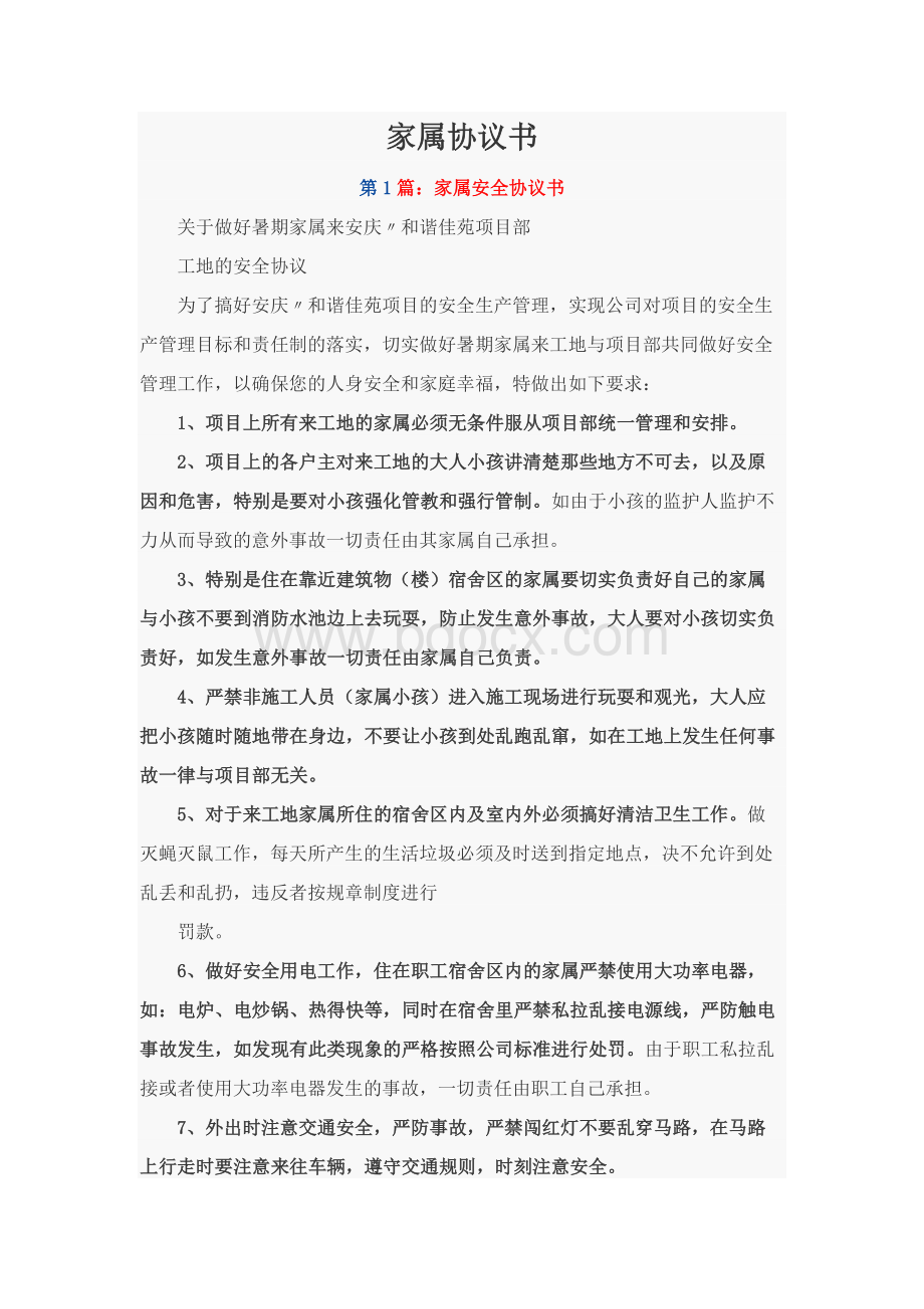 家属协议书Word文件下载.docx_第1页