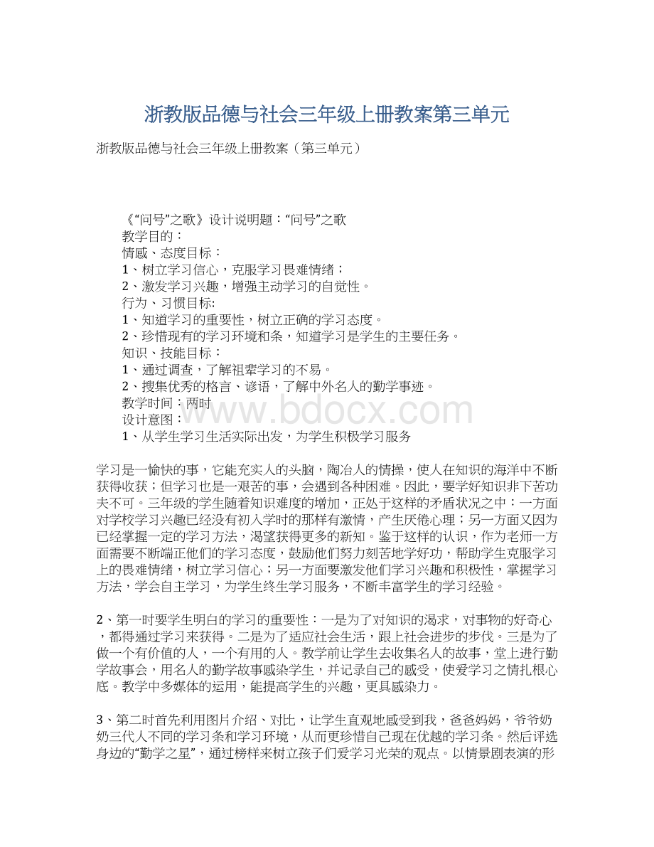 浙教版品德与社会三年级上册教案第三单元.docx_第1页